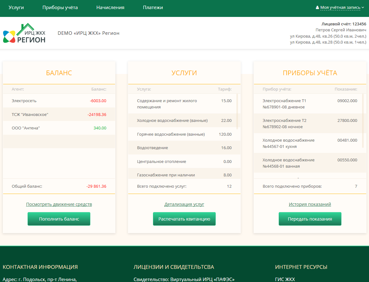 Личный кабинет абонента ЖКХ